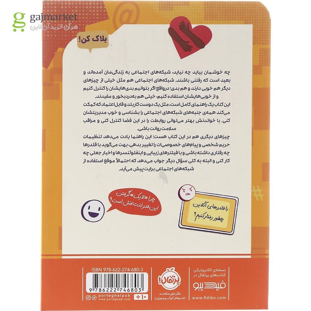 تصویر از کتاب راز بقا در شبکه های اجتماعی