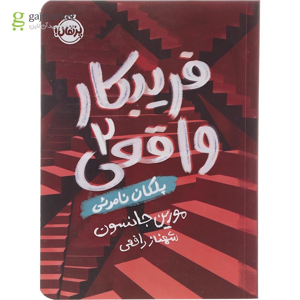 تصویر از کتاب پلکان نامرئی مجموعه فریبکار واقعی جلد 2