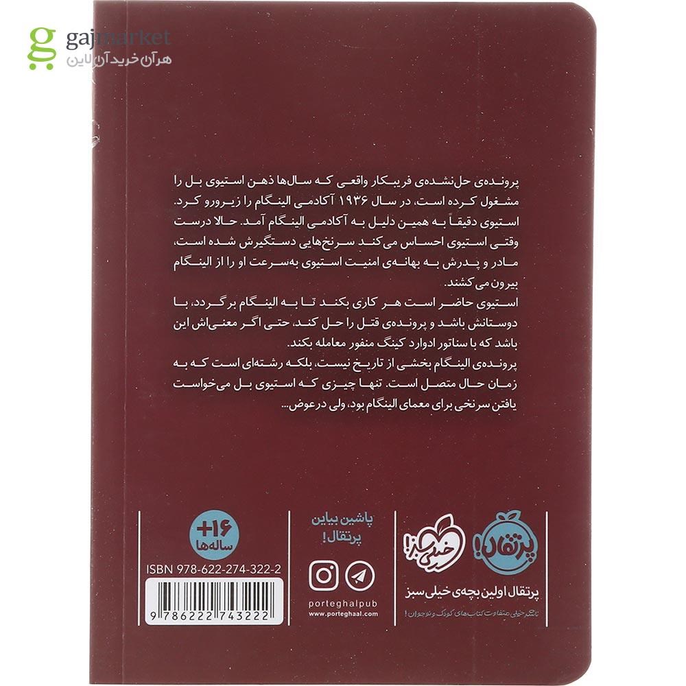 تصویر از کتاب پلکان نامرئی مجموعه فریبکار واقعی جلد 2