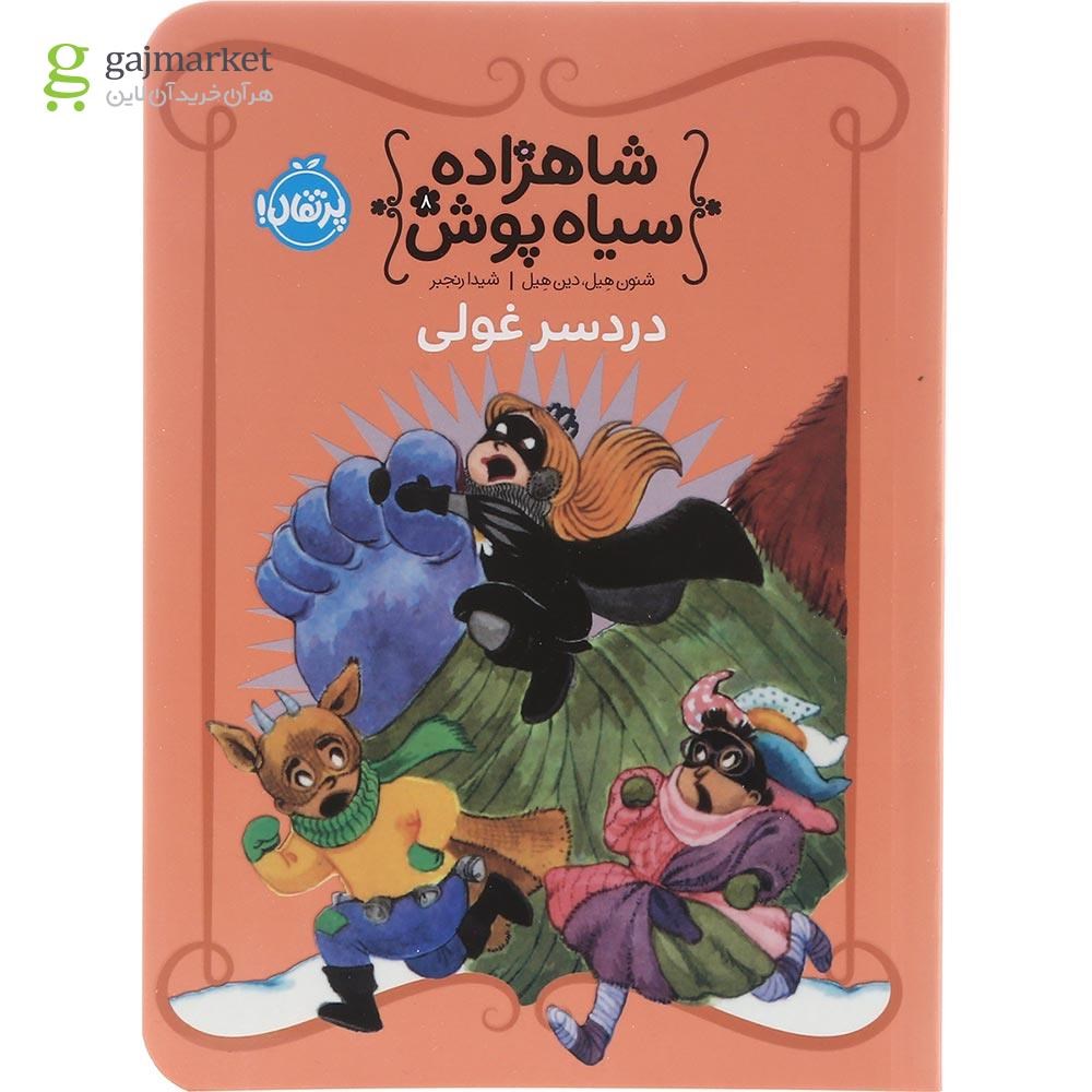 تصویر از کتاب دردسر غولی مجموعه شاهزاده سیاه پوش جلد 8