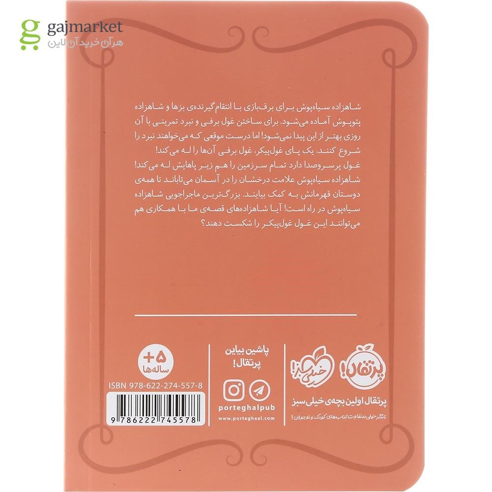 تصویر از کتاب دردسر غولی مجموعه شاهزاده سیاه پوش جلد 8