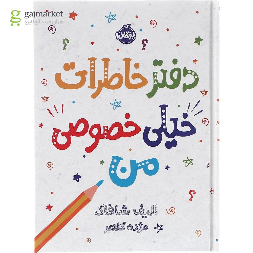 تصویر از کتاب دفتر خاطرات خیلی خصوصی من