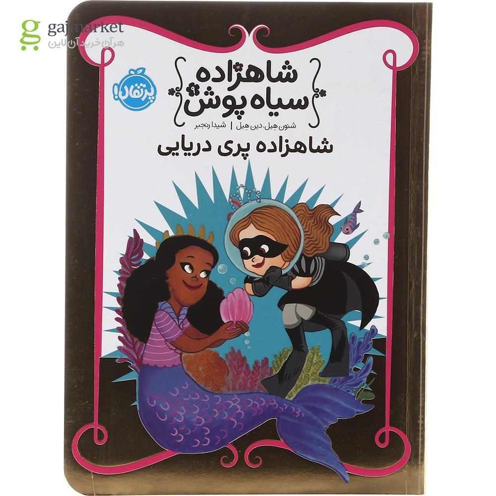 تصویر از کتاب شاهزاده پری دریایی مجموعه شاهزاده سیاه پوش جلد 9