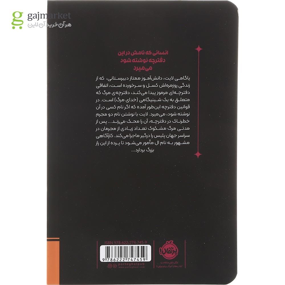 تصویر از کتاب ملال مجموعه دفترچه مرگ جلد 1