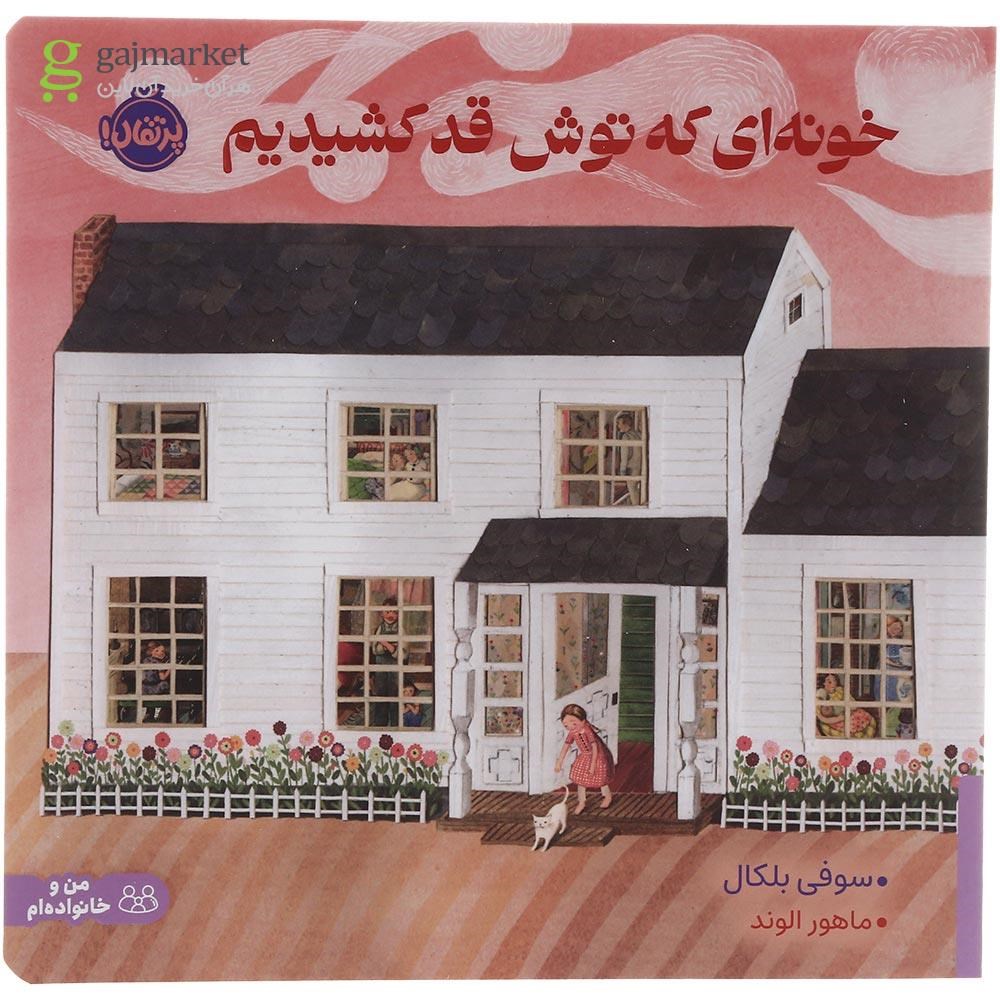 تصویر از کتاب خونه ای که توش قد کشیدیم