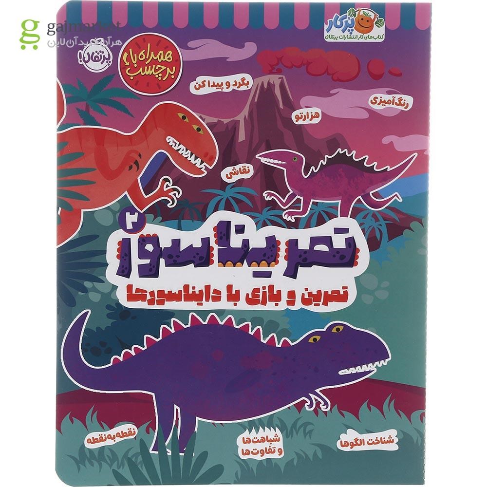 تصویر از کتاب تمریناسور جلد 2