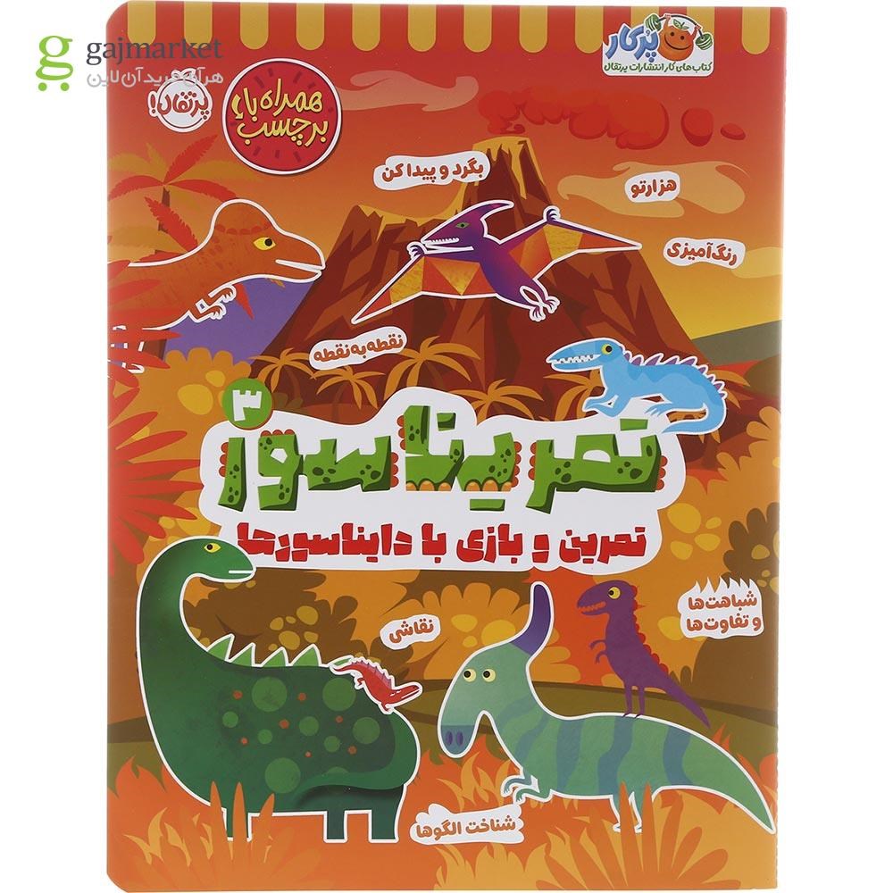 تصویر از کتاب تمریناسور جلد 3