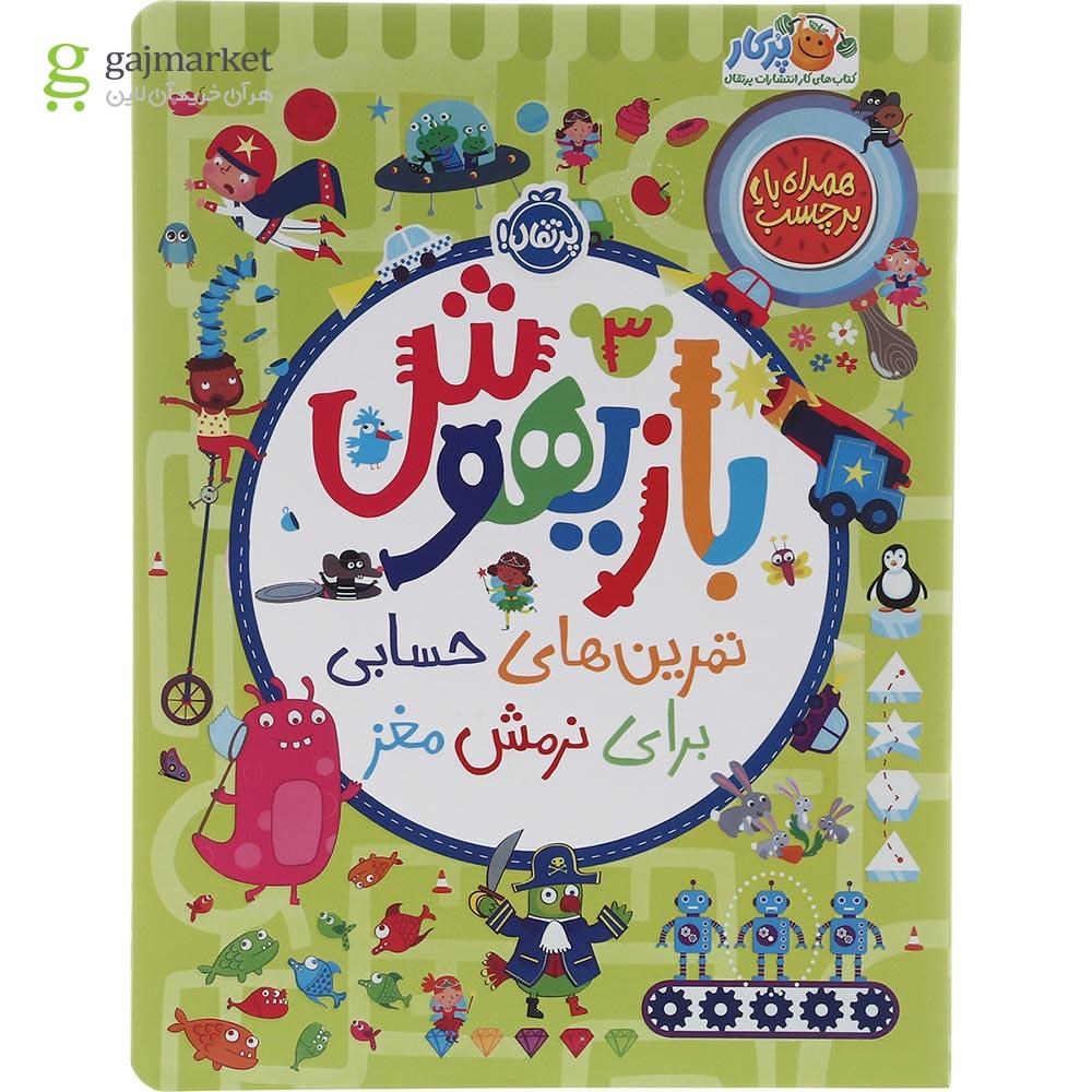 تصویر از کتاب تمرین های حسابی برای نرمش مغز مجموعه بازیهوش جلد 3