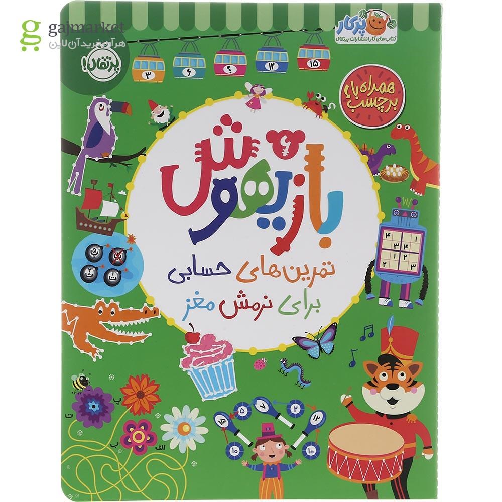 تصویر از کتاب تمرین های حسابی برای نرمش مغز مجموعه بازیهوش جلد 6