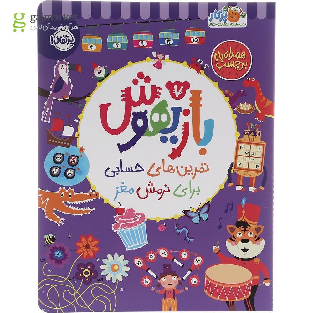تصویر از کتاب تمرین های حسابی برای نرمش مغز مجموعه بازیهوش جلد 7