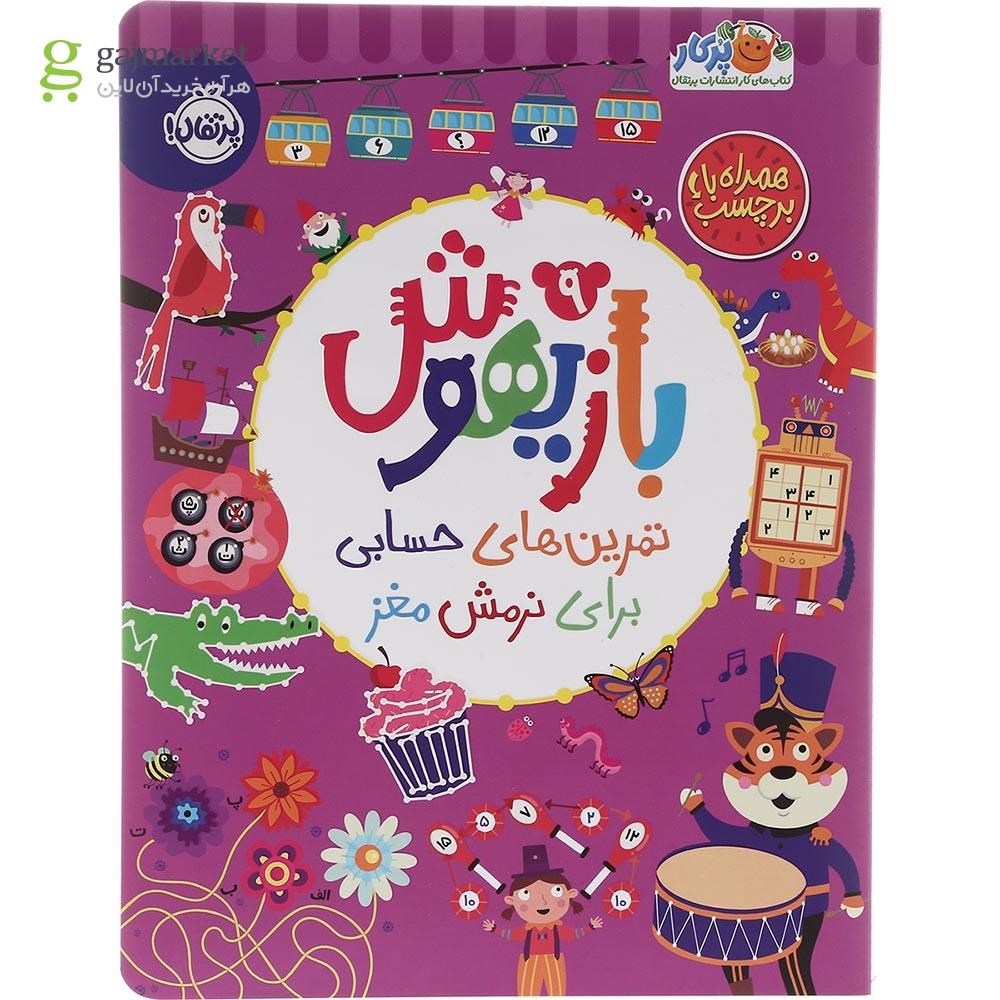 تصویر از کتاب تمرین های حسابی برای نرمش مغز مجموعه بازیهوش جلد 9