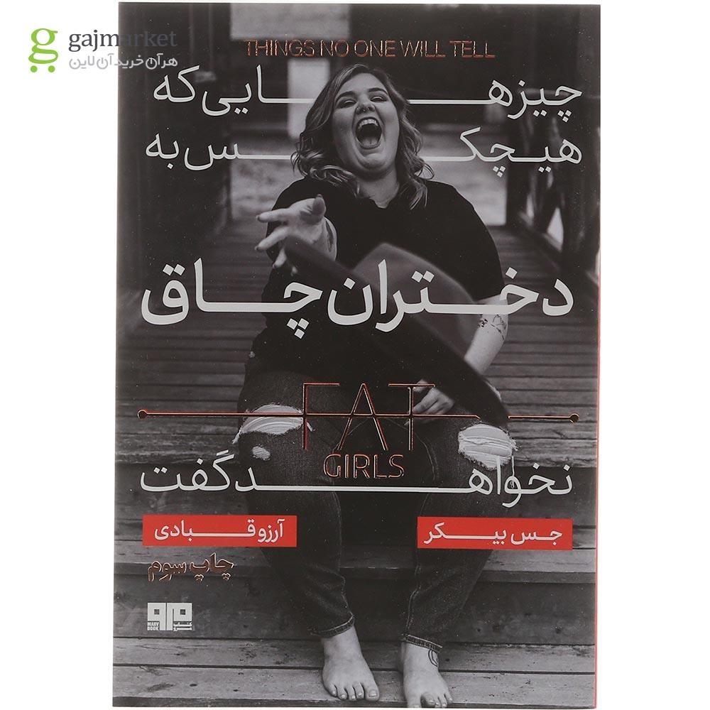 تصویر از کتاب چیزهایی که هیچ کس به دختران چاق نخواهد گفت