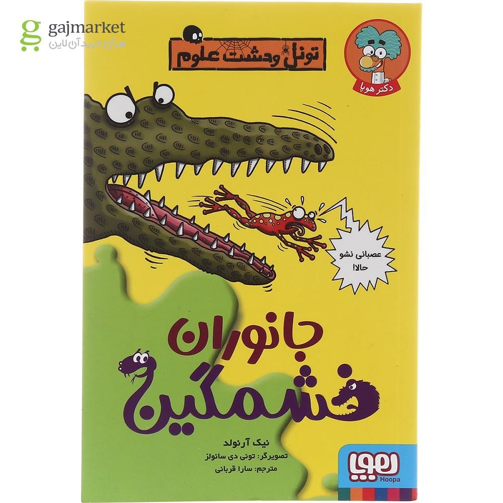 تصویر از کتاب جانوران خشمگین مجموعه تونل وحشت علوم