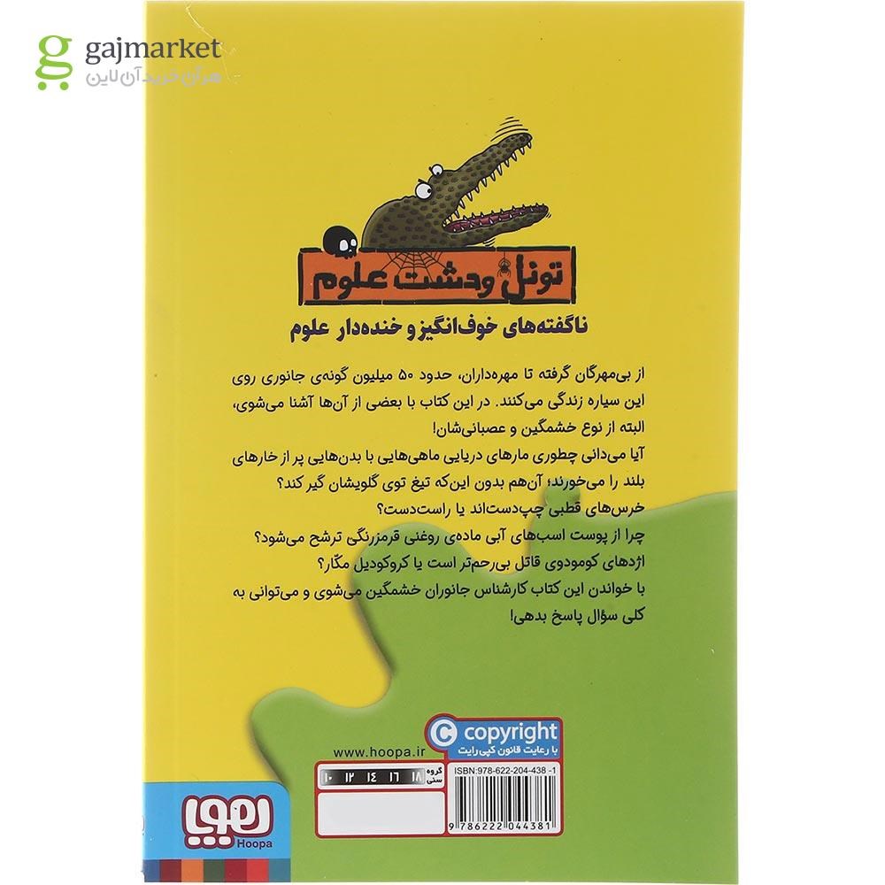 تصویر از کتاب جانوران خشمگین مجموعه تونل وحشت علوم