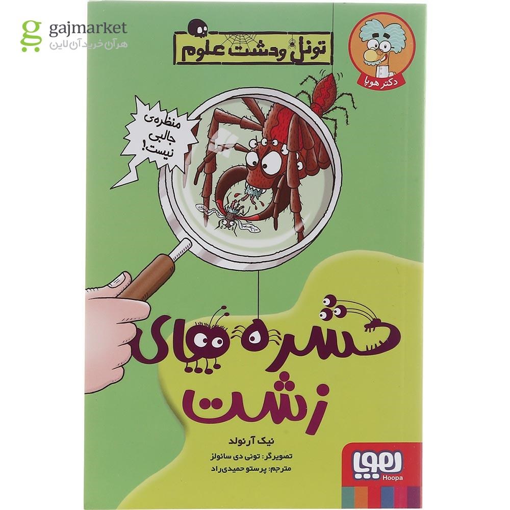 تصویر از کتاب حشره های زشت مجموعه تونل وحشت علوم