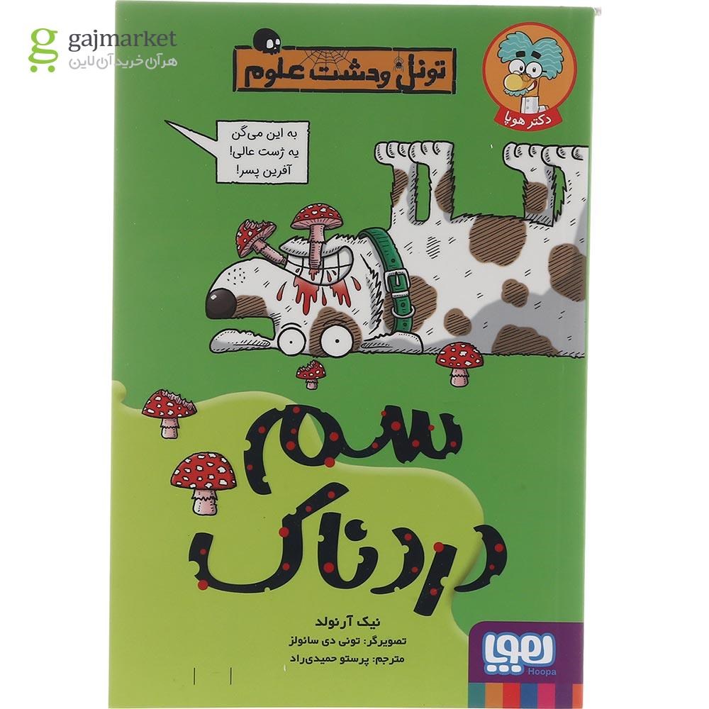 تصویر از کتاب سم دردناک مجموعه تونل وحشت علوم