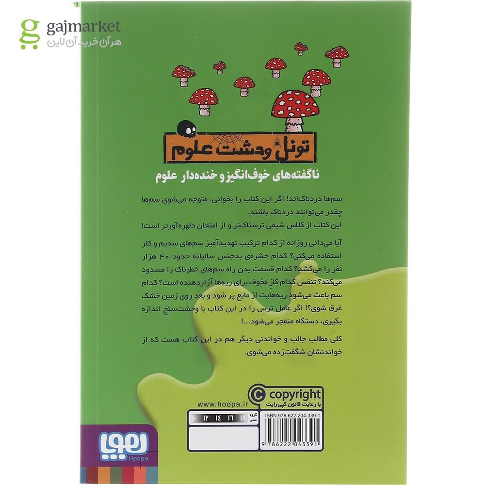 تصویر از کتاب سم دردناک مجموعه تونل وحشت علوم