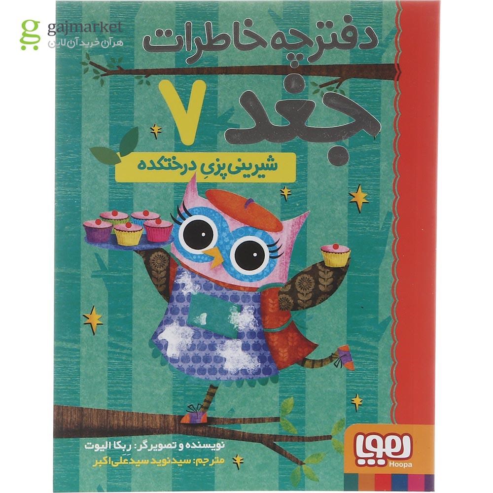 تصویر از کتاب شیرینی پزی درختکده مجموعه دفترچه خاطرات جغد جلد 7
