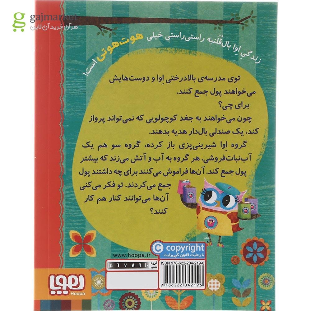 تصویر از کتاب شیرینی پزی درختکده مجموعه دفترچه خاطرات جغد جلد 7