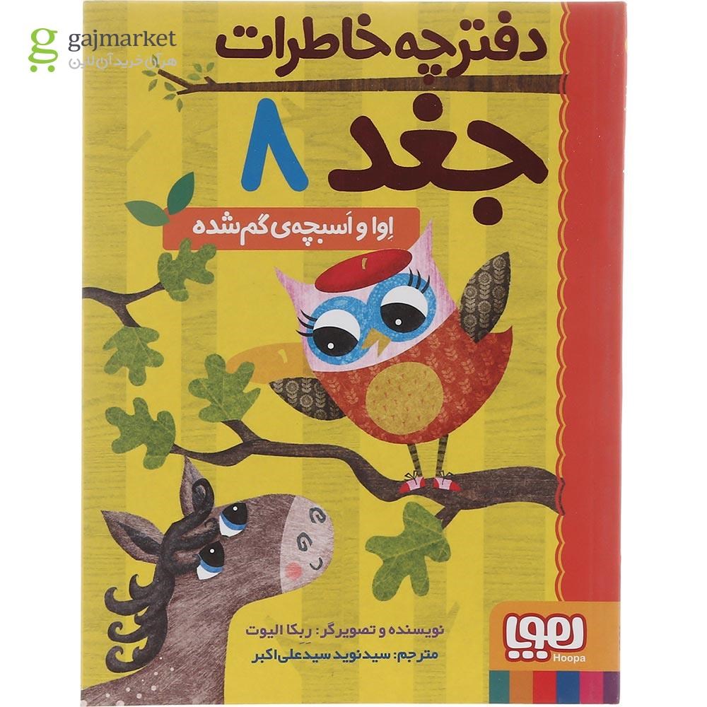 تصویر از کتاب اوا و اسبچه گم شده مجموعه دفترچه خاطرات جغد جلد 8