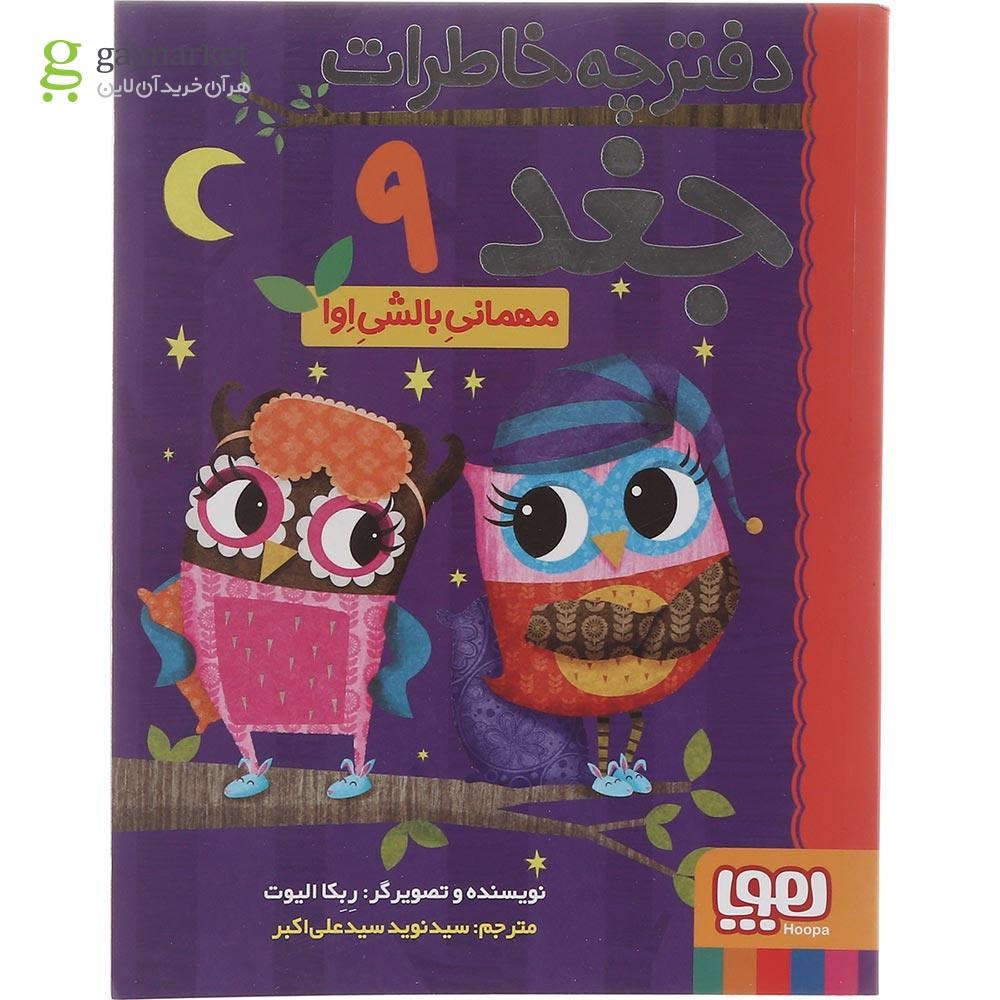تصویر از کتاب مهمانی بالشی اوا مجموعه دفترچه خاطرات جغد جلد 9