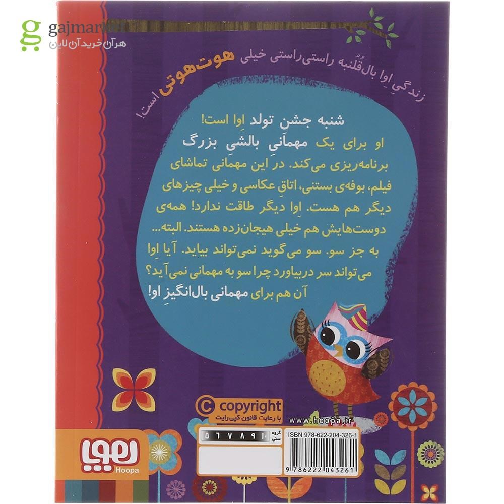 تصویر از کتاب مهمانی بالشی اوا مجموعه دفترچه خاطرات جغد جلد 9