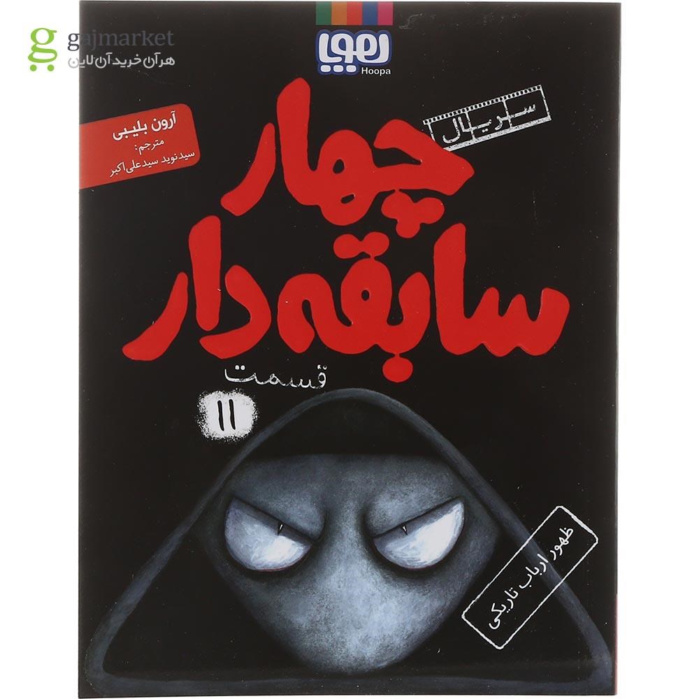 تصویر از کتاب ظهور ارباب تاریکی مجموعه سریال چهار سابقه دار جلد 11