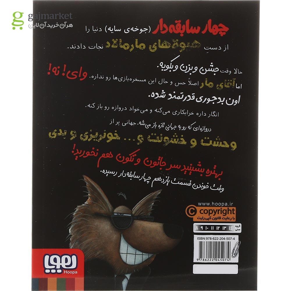 تصویر از کتاب ظهور ارباب تاریکی مجموعه سریال چهار سابقه دار جلد 11