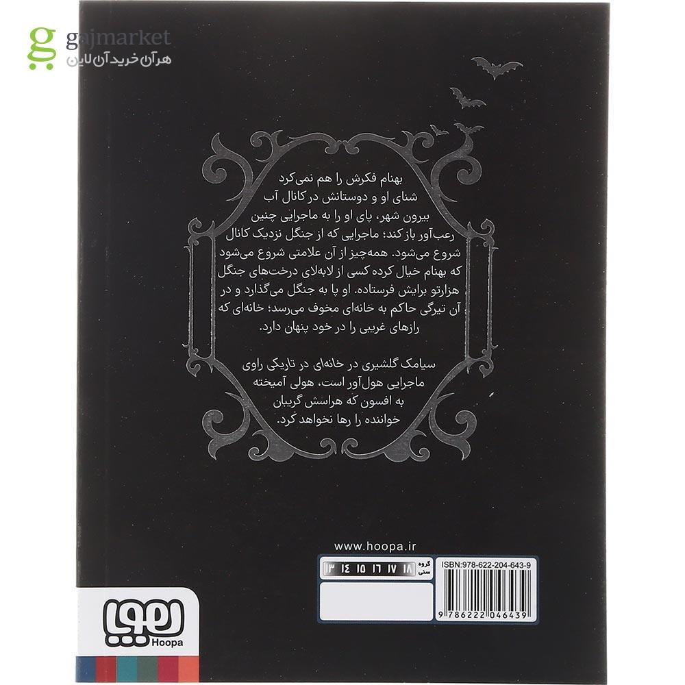 تصویر از کتاب خانه ای در تاریکی