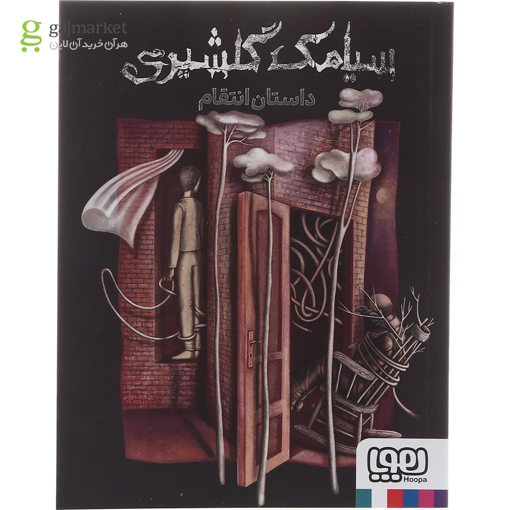 تصویر از کتاب داستان انتقام