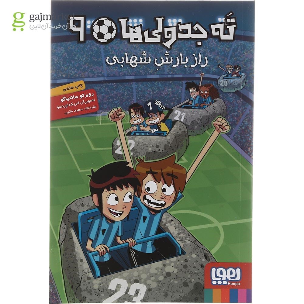 تصویر از کتاب راز بارش شهابی مجموعه ته جدولی ها جلد 9