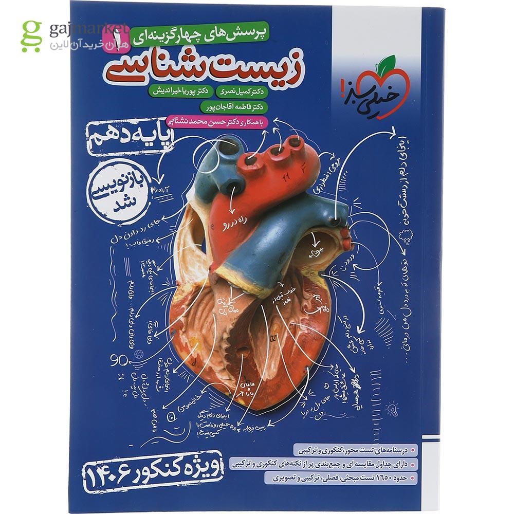 تصویر از کتاب پرسش های چهار گزینه ای زیست شناسی دهم تجربی برای کنکور 1406 انتشارات خیلی سبز سال چاپ 1403