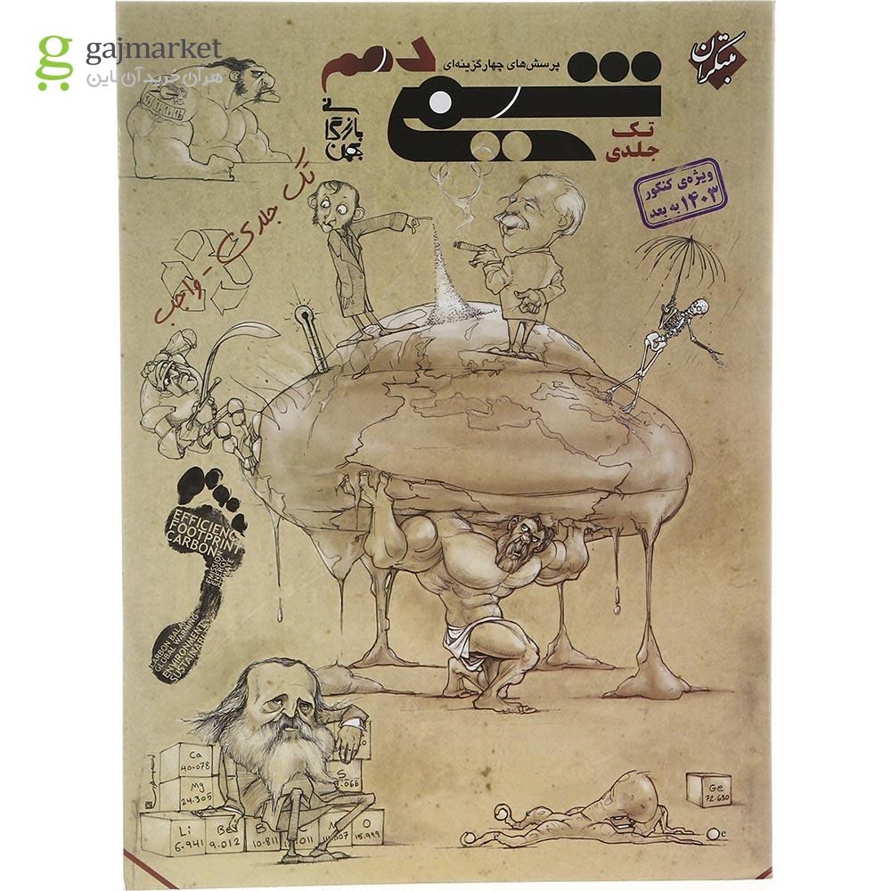 تصویر از کتاب پرسش های چهار گزینه ای شیمی دهم برای کنکور 1403 به بعد انتشارات مبتکران سال چاپ 1403