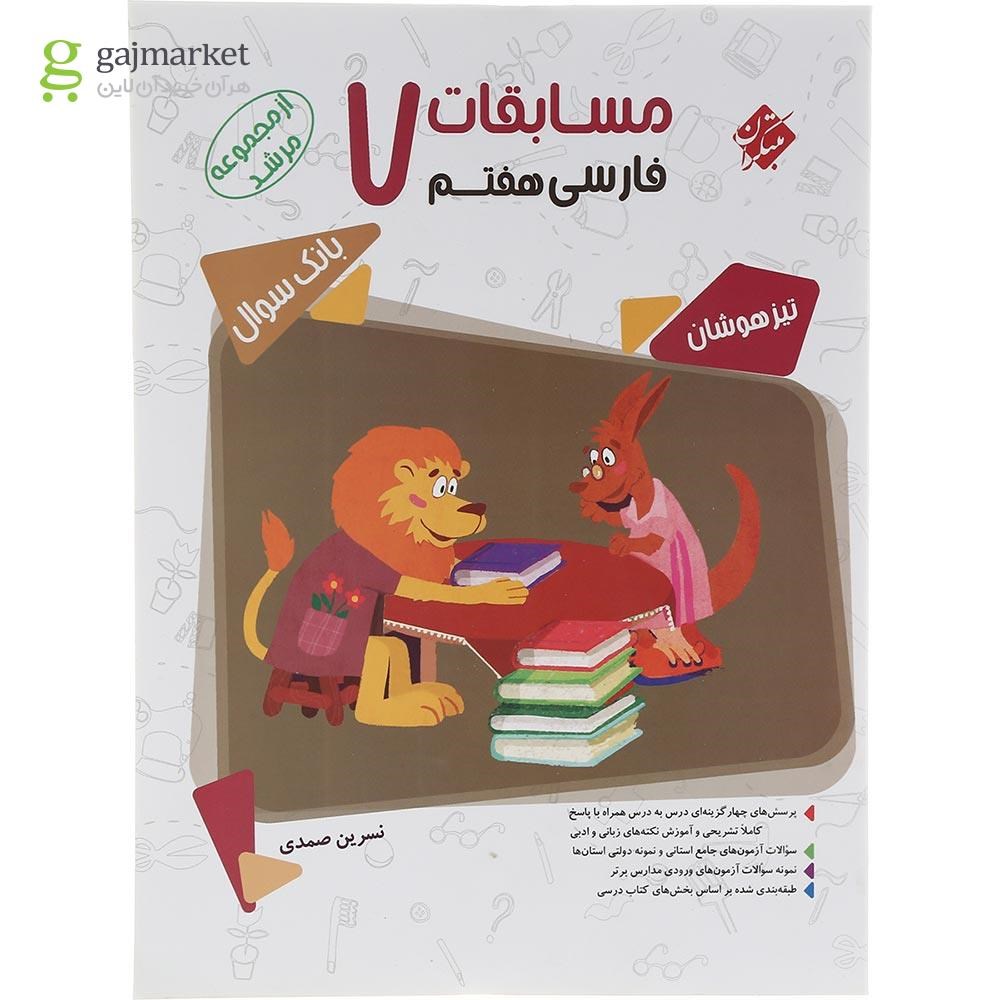 تصویر از کتاب بانک سوال مسابقات فارسی هفتم جلد 1 سری مرشد انتشارات مبتکران سال چاپ 1403