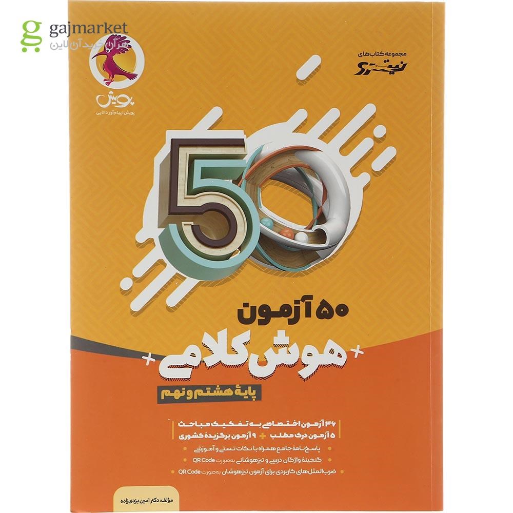 تصویر از کتاب 50 آزمون هوش کلامی هشتم و نهم سری نیترو انتشارات پویش اندیشه خوارزمی سال چاپ 1403