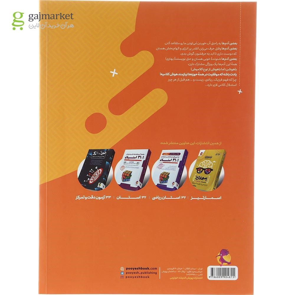 تصویر از کتاب 50 آزمون هوش کلامی هشتم و نهم سری نیترو انتشارات پویش اندیشه خوارزمی سال چاپ 1403