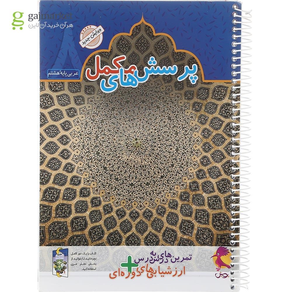 تصویر از دفتر عربی هشتم انتشارات پویش اندیشه خوارزمی