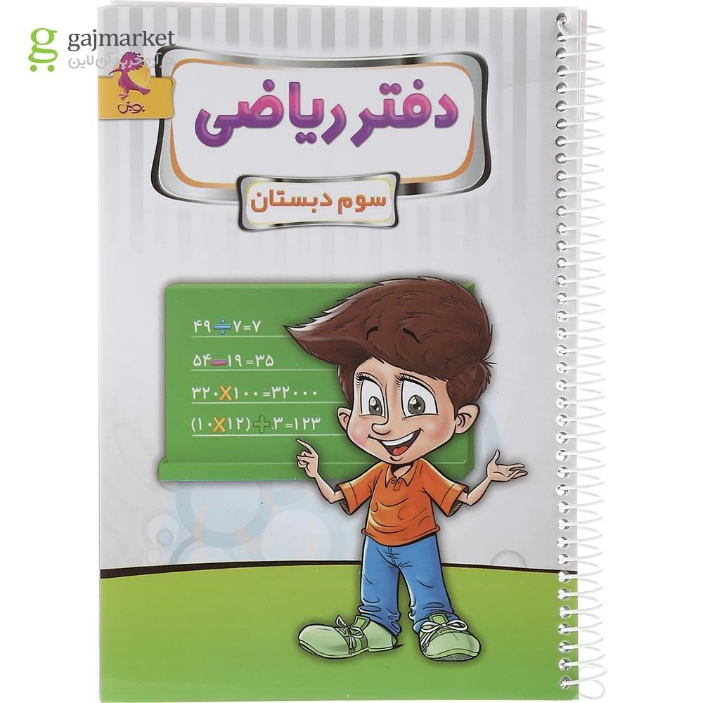 تصویر از دفتر ریاضی سوم انتشارات پویش اندیشه خوارزمی