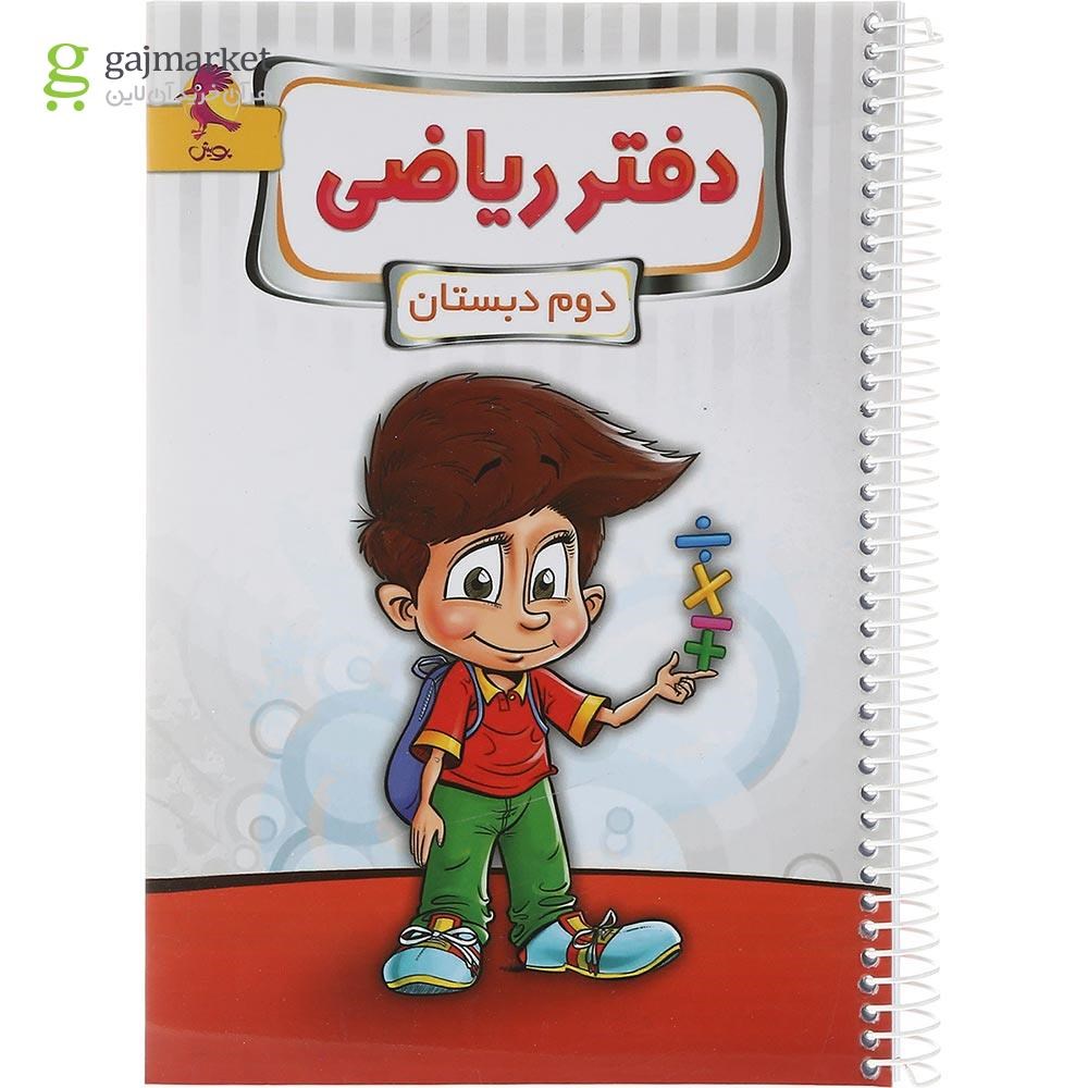تصویر از دفتر ریاضی دوم انتشارات پویش اندیشه خوارزمی