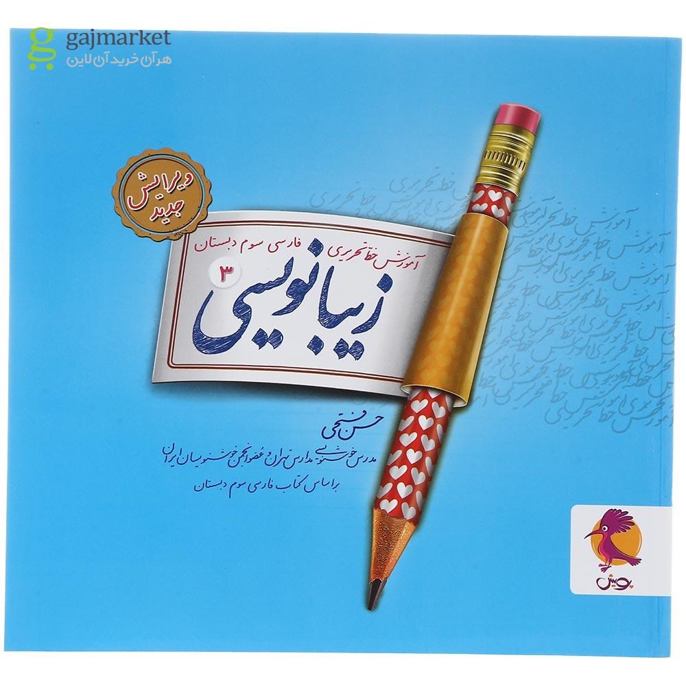 تصویر از کتاب زیبا نویسی فارسی سوم انتشارات پویش اندیشه خوارزمی