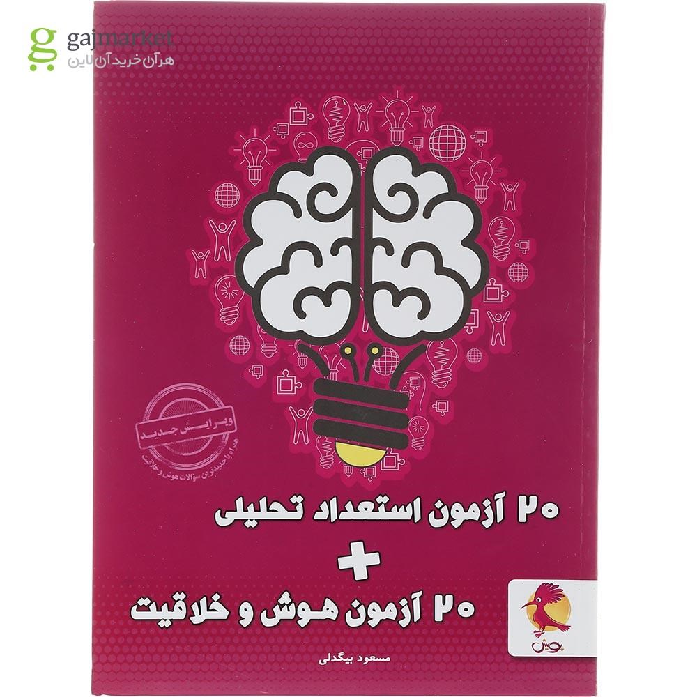 تصویر از کتاب 20 آزمون استعداد تحلیلی + 20 آزمون هوش و خلاقیت انتشارات پویش اندیشه خوارزمی سال چاپ 1403