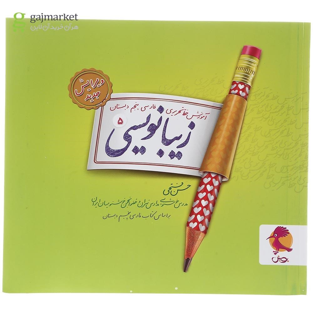 تصویر از کتاب زیبا نویسی فارسی پنجم انتشارات پویش اندیشه خوارزمی
