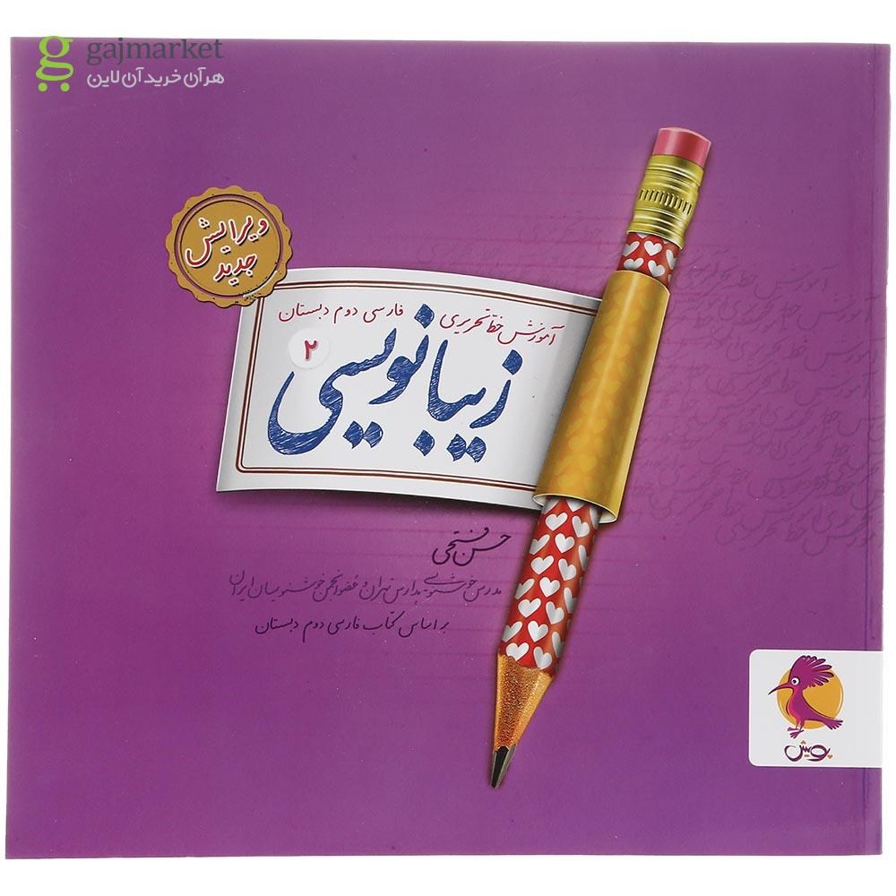 تصویر از کتاب زیبا نویسی فارسی دوم انتشارات پویش اندیشه خوارزمی