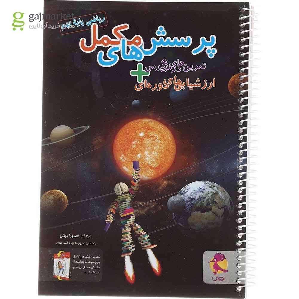 تصویر از دفتر ریاضی نهم انتشارات پویش اندیشه خوارزمی