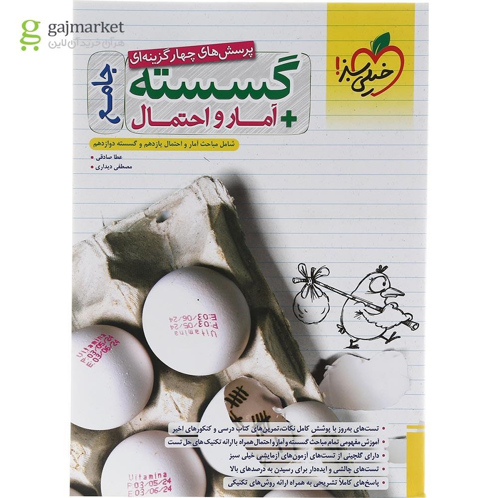 تصویر از کتاب پرسش های چهار گزینه ای گسسته و آمار و احتمال جامع کنکور ریاضی انتشارات خیلی سبز سال چاپ 1403