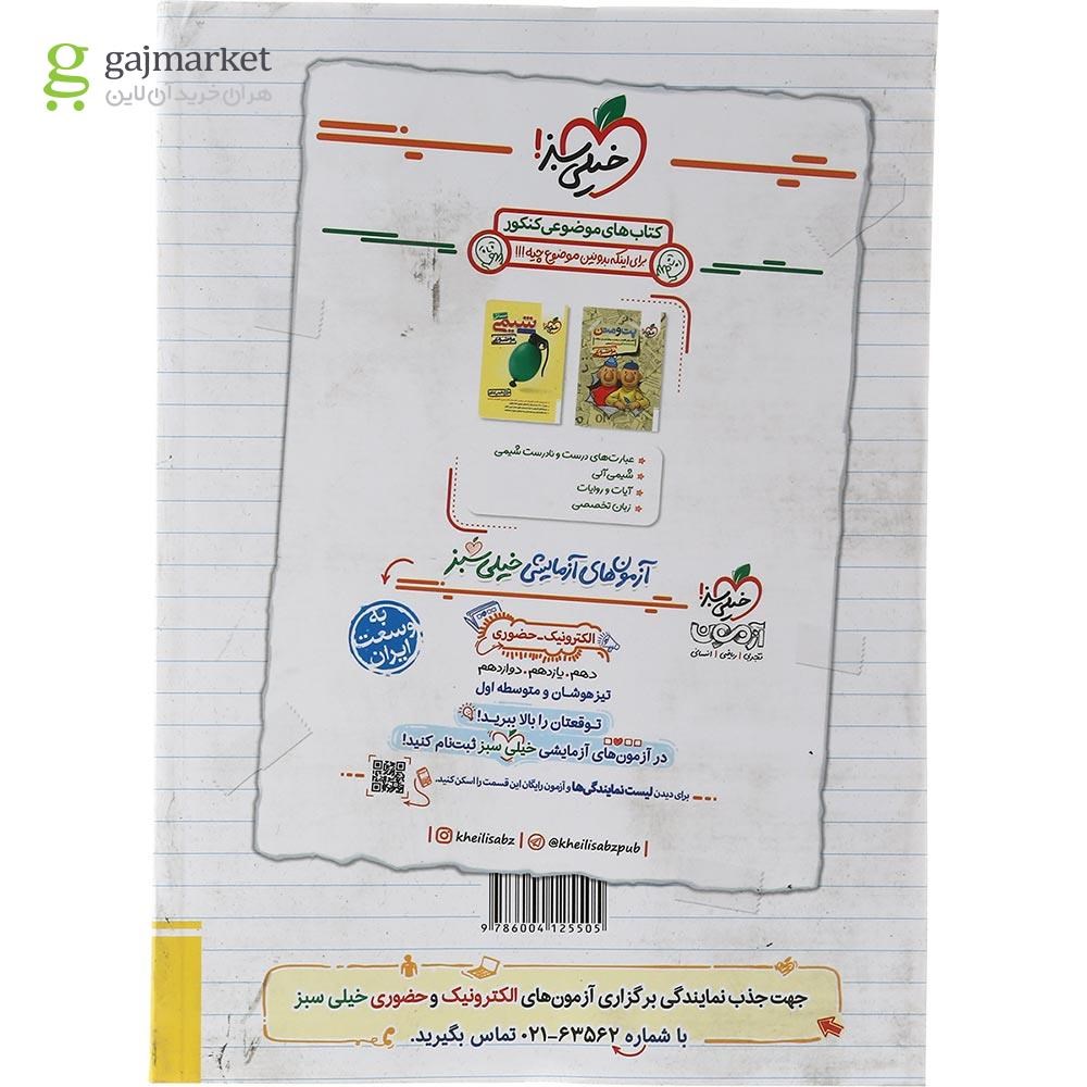 تصویر از کتاب پرسش های چهار گزینه ای گسسته و آمار و احتمال جامع کنکور ریاضی انتشارات خیلی سبز سال چاپ 1403