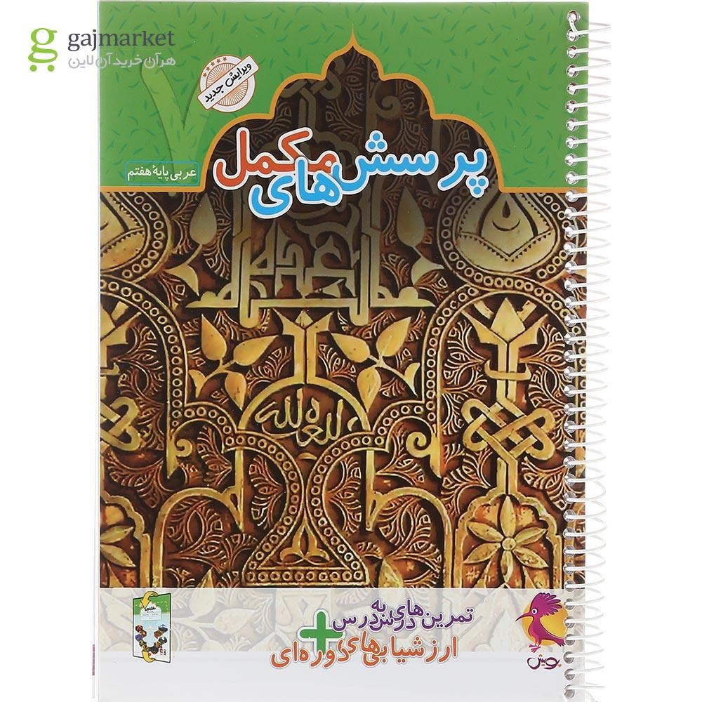 تصویر از دفتر عربی هفتم انتشارات پویش اندیشه خوارزمی