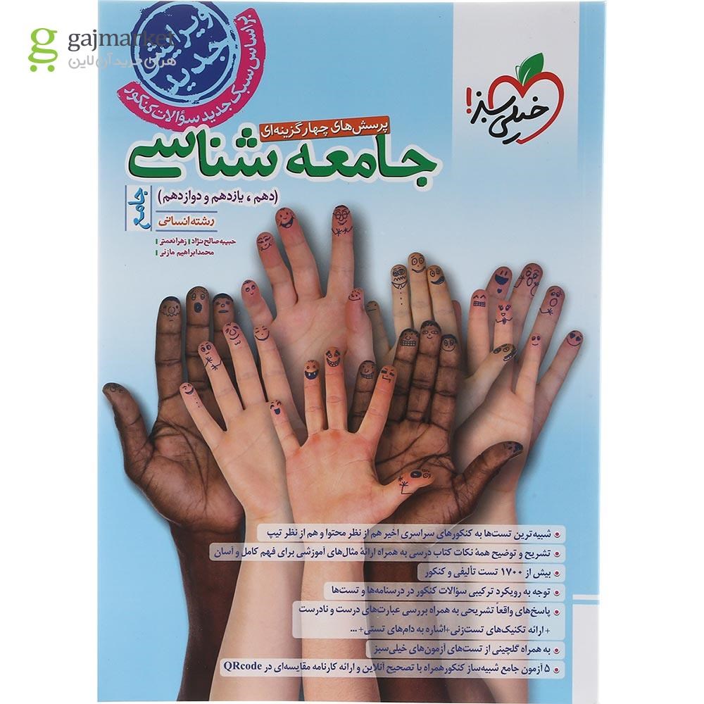 تصویر از کتاب پرسش های چهار گزینه ای جامعه شناسی جامع کنکور انسانی انتشارات خیلی سبز سال چاپ 1403