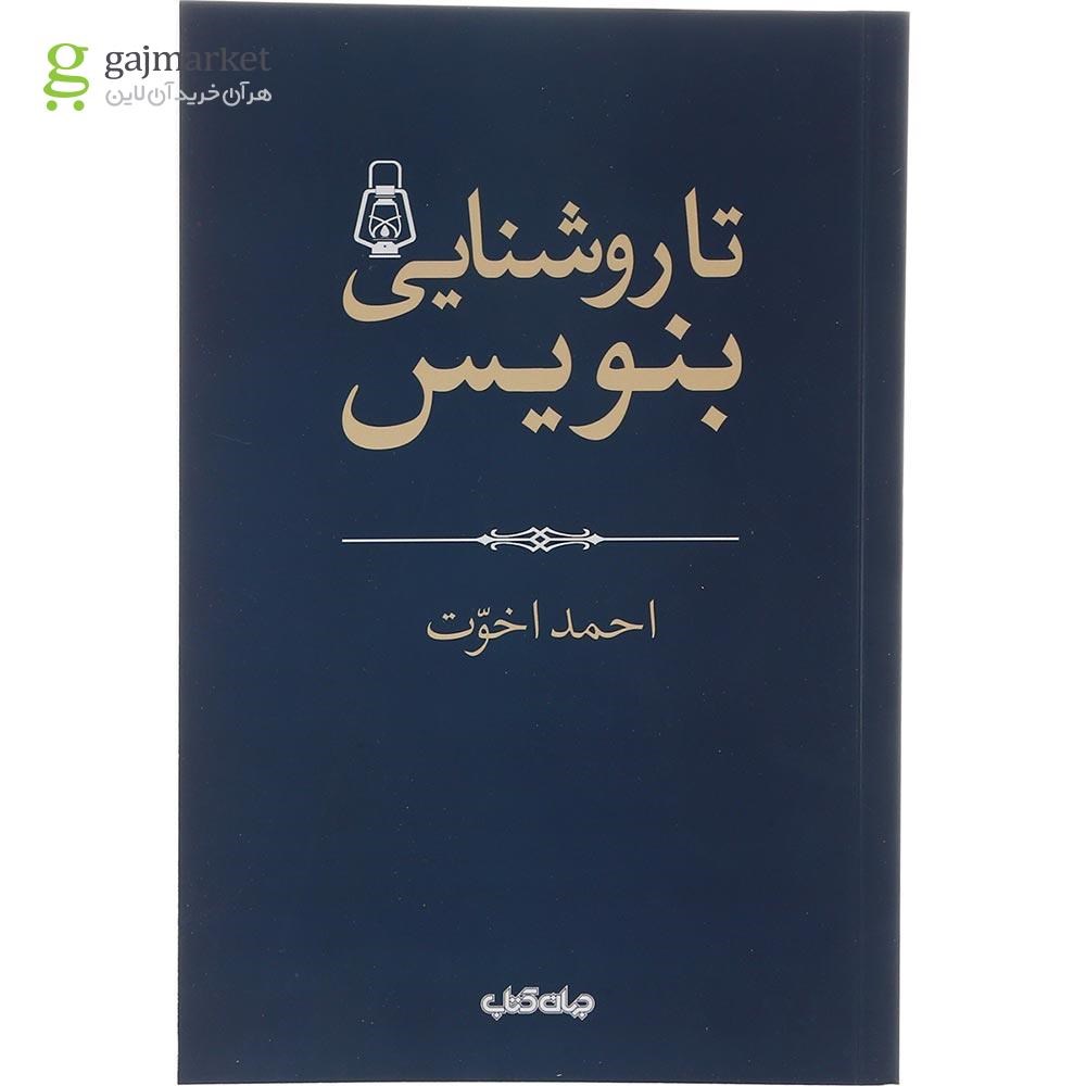 تصویر از کتاب تا روشنایی بنویس
