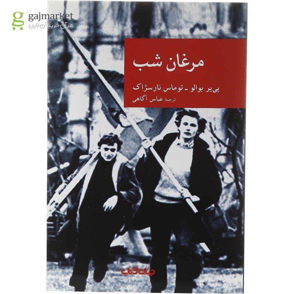 تصویر از کتاب مرغان شب